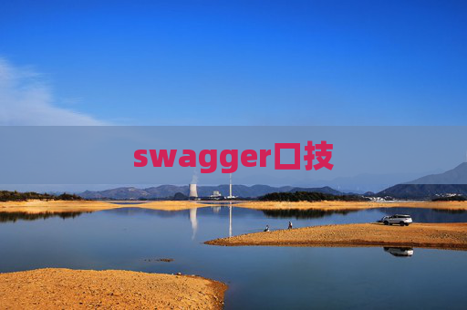 swagger口技